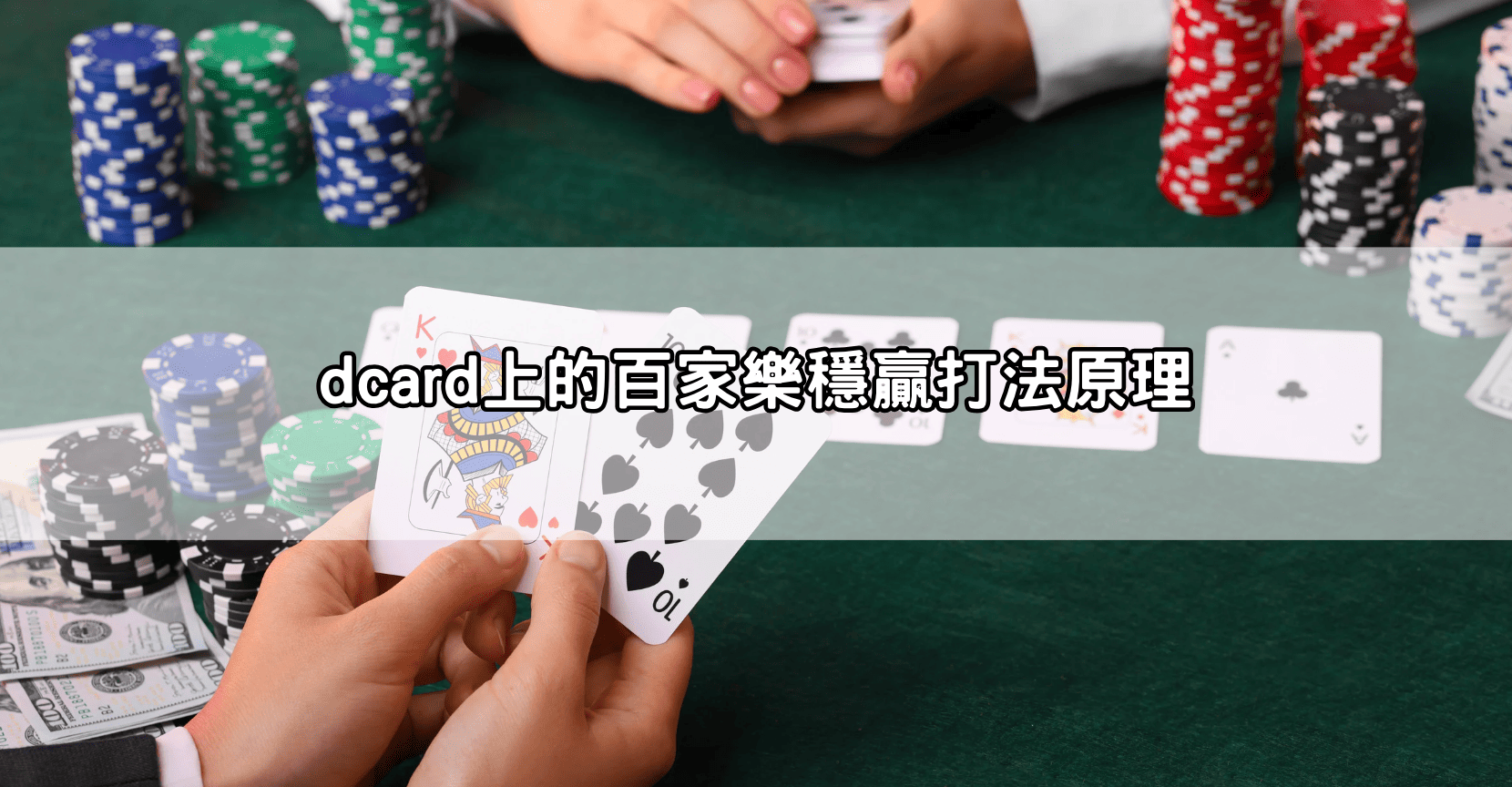 dcard上的百家樂穩贏打法原理