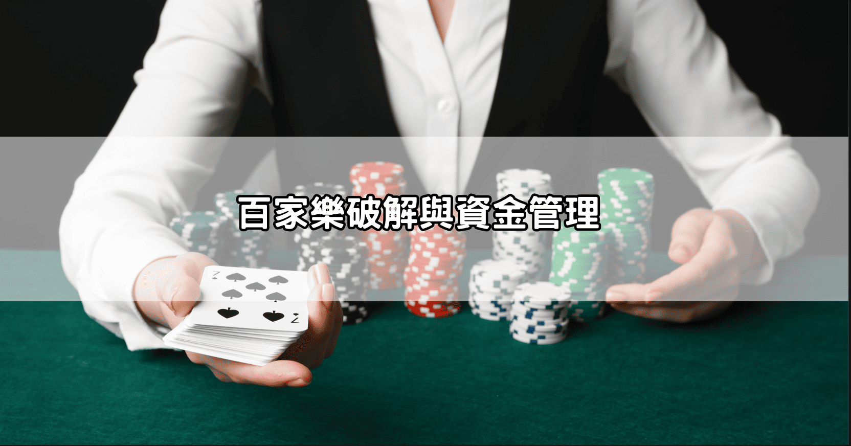 百家樂破解與資金管理