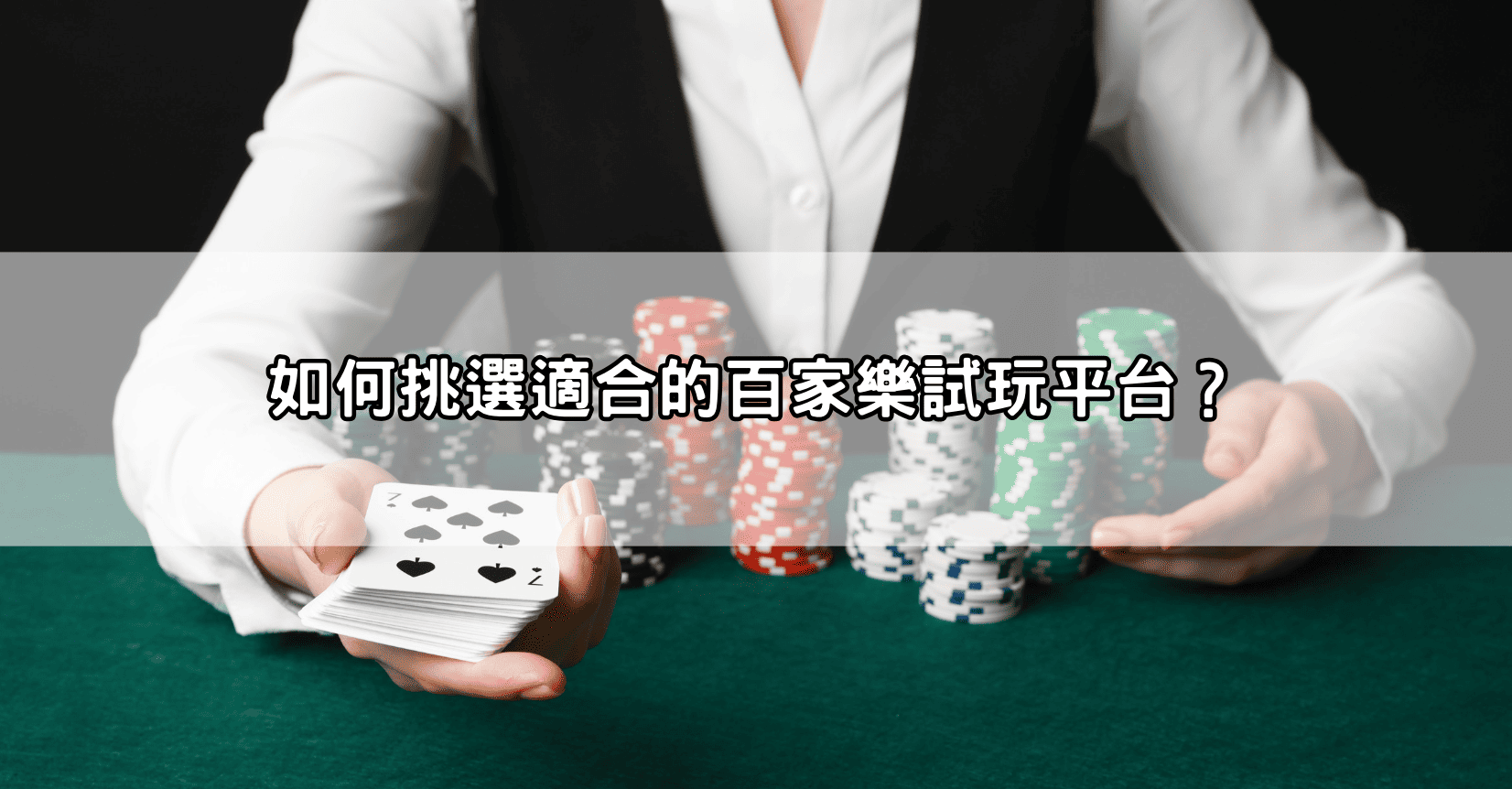 如何挑選適合的百家樂試玩平台？