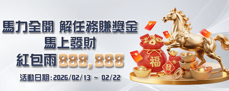 大獎娛樂城新春活動：馬力全開解任務賺獎金＋賺J幣，紅包雨天天領攻略公開