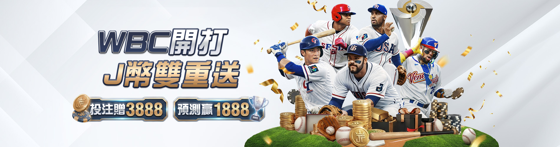 WBC開打！大獎娛樂城專屬活動詳解，參加棒球經典賽投注享J幣雙重送