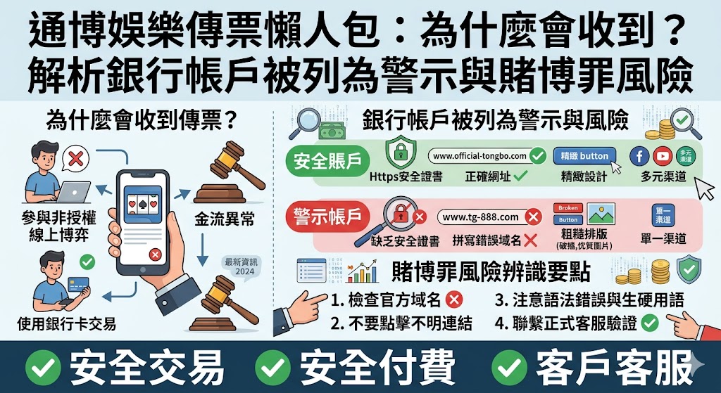 通博娛樂傳票懶人包：為什麼會收到？解析銀行帳戶被列為警示與賭博罪風險