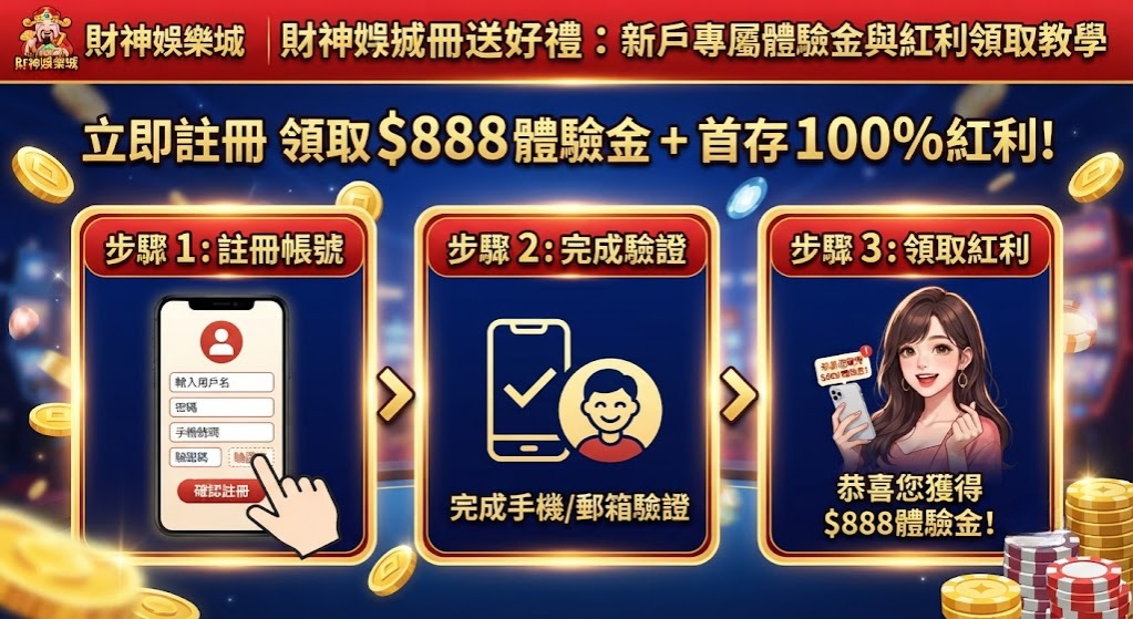新戶專屬體驗金與紅利領取教學 新戶專屬體驗金與紅利領取教學